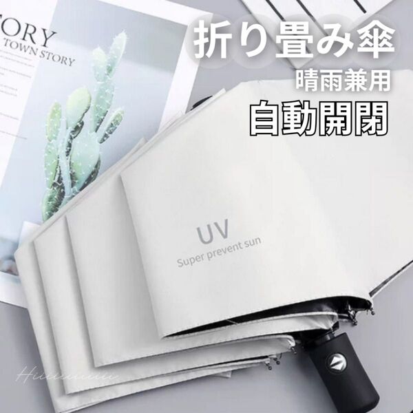 折りたたみ傘 自動開閉傘 晴雨兼用 ワンタッチ 白 日傘兼用 撥水加工 UVカット 紫外線カット 軽量 通勤通学用 男女兼用