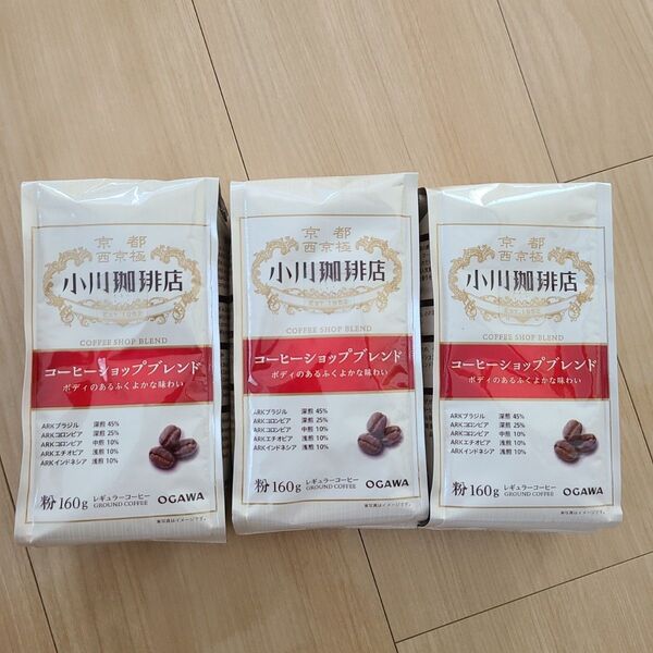 小川珈琲 コーヒーショップブレンド 160g×3袋