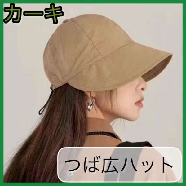 つば広 バケットハット 帽子 レディース UVカット 遮光 紫外線対 運動会 カジュアル カーキ 折りたたみ 日よけハット 夏