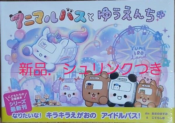アニマルバスとゆうえんち あさのますみ/文 こてらしほ/絵 クーリア/原作