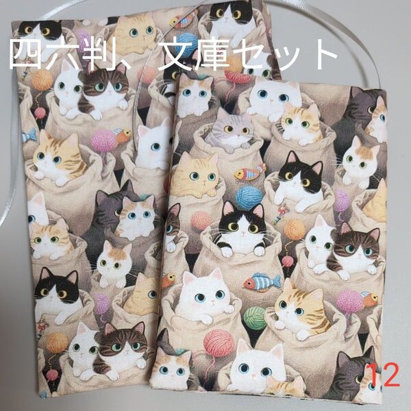 ブックカバー ハンドメイド【四六判&文庫】2点セット No.12