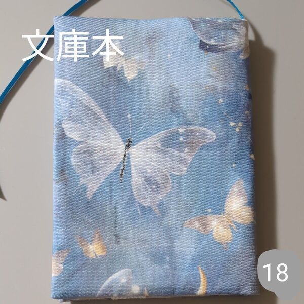 ブックカバー ハンドメイド【文庫本サイズ】No.18