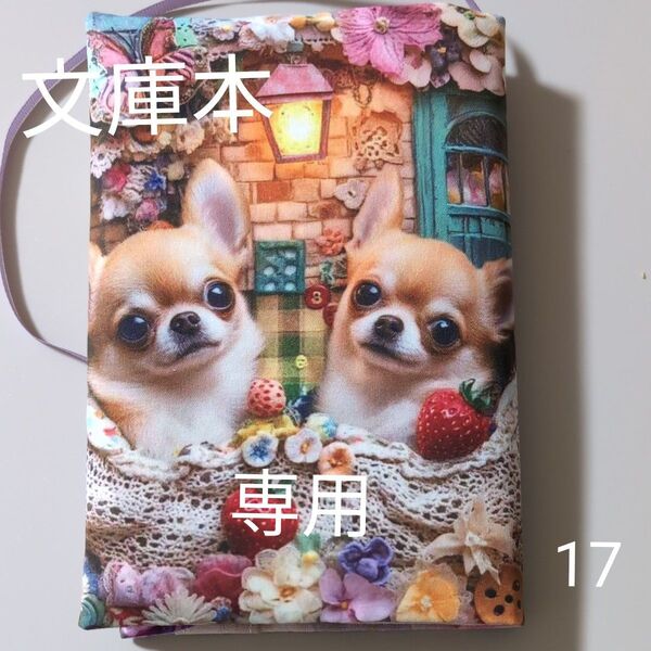 ブックカバー ハンドメイド【文庫本サイズ】No.17