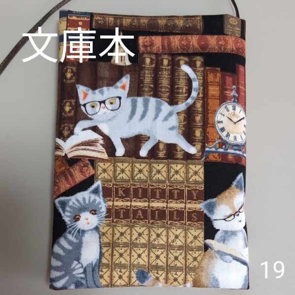 ブックカバー ハンドメイド【文庫本サイズ】No.19