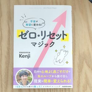 「ゼロ・リセット」マジック 不安が希望に変わる! Kenji/著