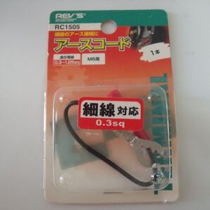 REV'S(レヴス) 細線対応アースコード RC1505 M6用 適合電線0.3~1.25sq