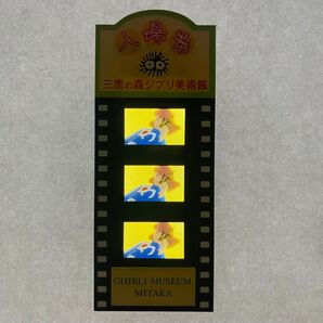 風の谷のナウシカ 三鷹の森ジブリ美術館 入場券 21
