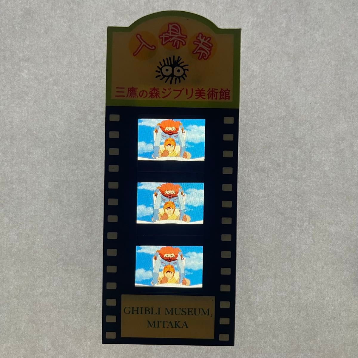 三鷹の森ジブリ美術館 風の谷ナウシカ 入場券 フィルムチケット 風の谷のナウシカ 三鷹の森ジブリ美術館 入場券 21|Yahoo