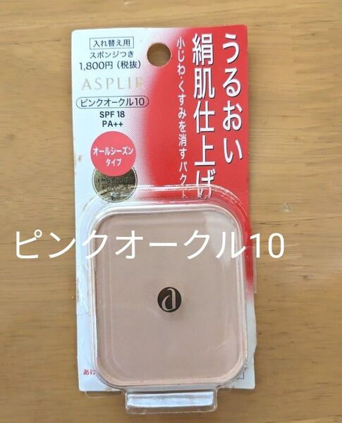 アスプリール パクト パウダーファンデーション ピンクオークル10 絹肌仕上 詰替 資生堂