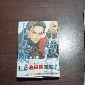 賊軍 土方歳三 2巻のみ 赤名修 リアル考証から見た壮絶池田屋事変