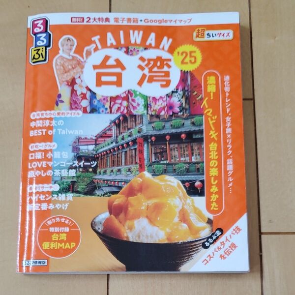 るるぶ台湾超ちいサイズ 25/旅行