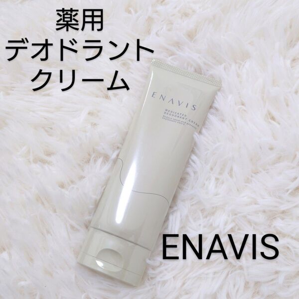 薬用 デオドラントクリーム ENAVIS エナヴィス エナビス 100g 新パケ 新品 ボディ用 クリーム 消臭 日本製 c