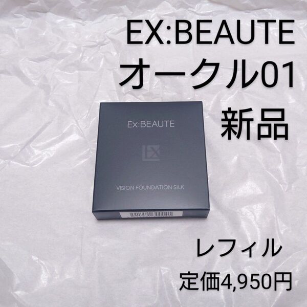 新品 EX:BEAUTE エクスボーテ ビジョンファンデ シルク パウダー オークル01 レフィル 日本製 ファンデーション f