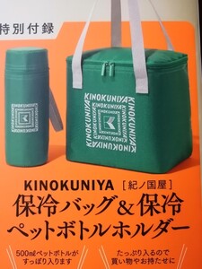 素敵なあの人 10月号 付録 紀伊國屋 保冷バッグ&ペットボトルホルダー