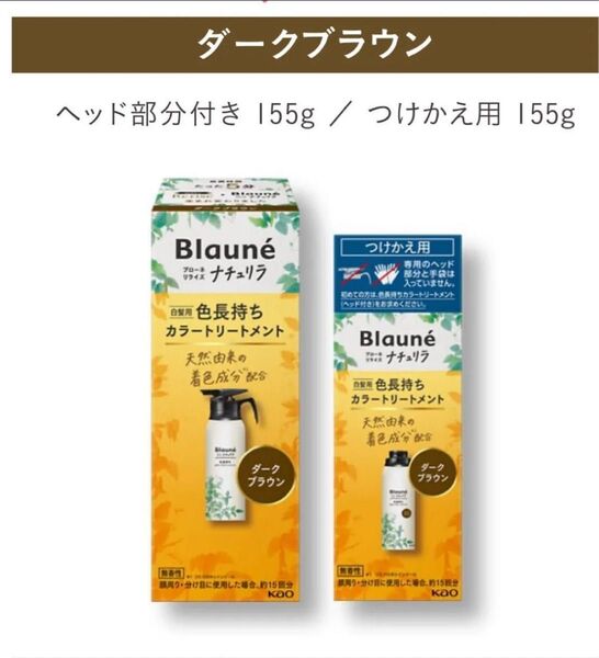 新品 ブローネ リライズ リニューアル品 ナチュリラ ダークブラウン 白髪染め サーバー本体 つけかえ用セット 白髪染め