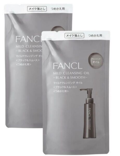 2個 新品 ファンケル FANCL マイルドクレンジングオイル ブラック&スムース ブラック メイク落とし レフィル 詰め替え