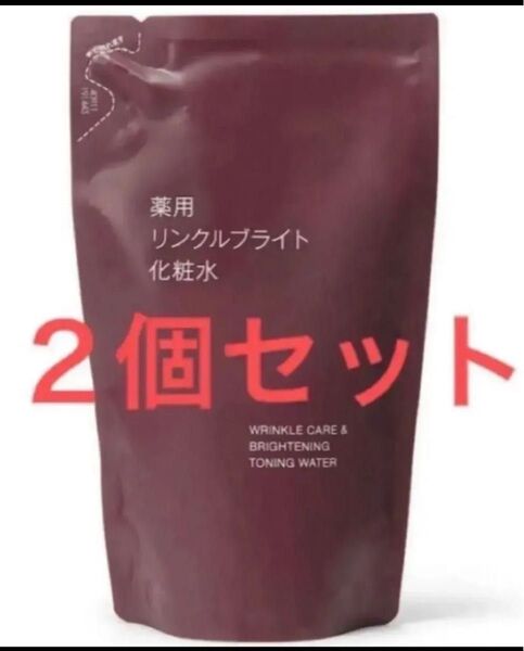 新品 2個 無印良品 薬用リンクルブライト化粧水 レフィル 詰め替え 化粧水