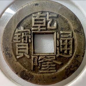 【母銭 貴重品】乾隆通宝 宝泉局 母銭 希少品 本物