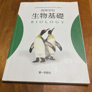 高校生物基礎 第一学習社