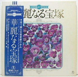 3LP's,華麗なる宝塚　鳳蘭　宝塚歌劇60周年記念　