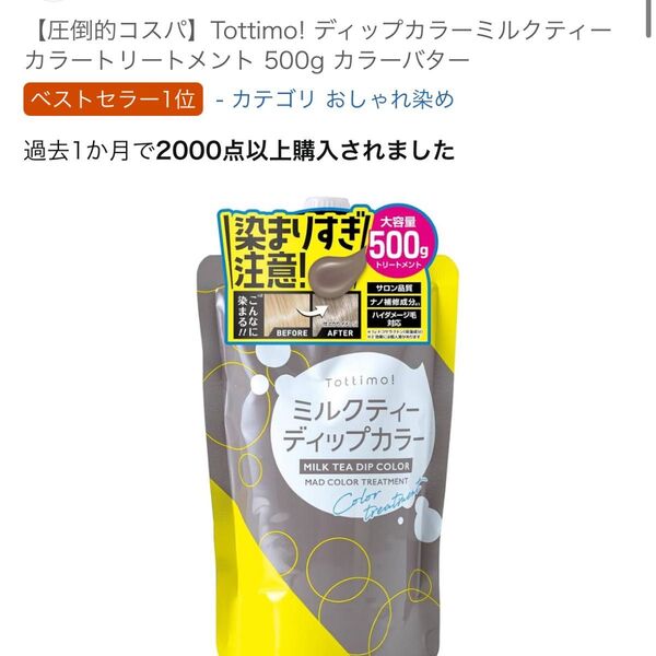 Tottimo! ディップカラー ミルクティー カラートリートメント 500g
