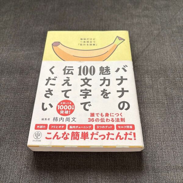 バナナの魅力を100文字で伝えてください 誰でも身につく36の伝わる法則 柿内尚文/著