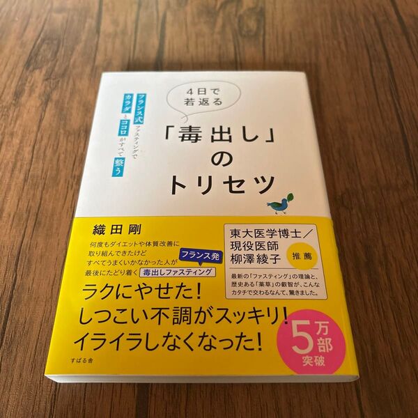 4日で若返る「毒出し」のトリセツ フランス式ファスティングでカラダとココロがすべて整う 織田剛/著