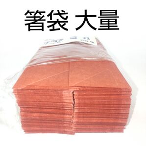 箸袋 ひ色 朱色 飲食店 おもてなし 来客用 枚数不明 紙 箸置き