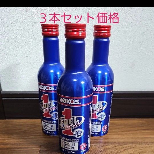 新品未使用 フューエルワン 24本セット売り✨ 新品未使用】ワコーズ フューエルワン 24本セット 一箱 F-1 添加