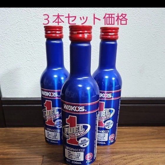 ワコーズ フューエルワン (F-1) 3本セット ガソリン (2サイクル4サイクル) ディーゼル兼用洗浄系燃料添加剤 200ml