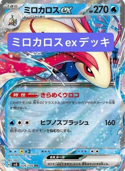 ポケカ MEGA環境 ミロカロスexデッキ リキキリンexデッキ メタビードデッキ 構築済みデッキ