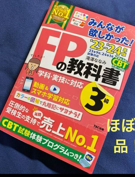 2023―2024年版 みんなが欲しかった! FPの教科書3級