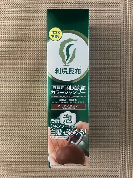 利尻炭酸カラーシャンプー ダークブラウン 180g 自然派clubサスティ 白髪用 【新品未使用、即日発送】