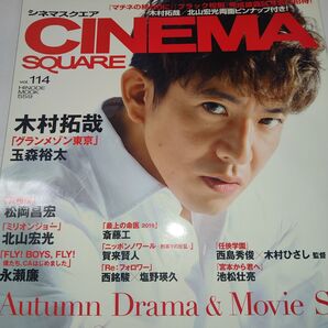 シネマスクエア vol.114 木村拓哉 グランメゾン東京 玉森裕太 北山宏光 ピンナップ付(グランメゾンパリ主演の木村拓哉表紙)