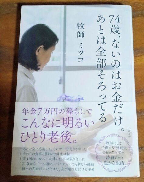 74歳、ないのはお金だけ。あとは全部そろってる ミツコ/著