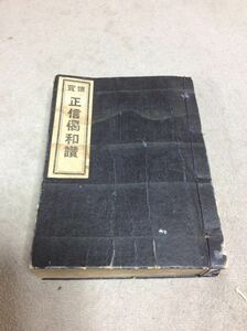 QM3080 仏教 明治36年発行 浄土真宗 『正信偈和讃』