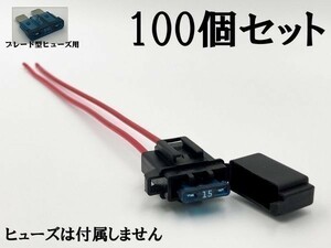 【矢崎総業 平型 ヒューズホルダー カプラー 配線付き 100個】 ブレード型 ボックス 電線 検索用) 電装部品 DIY リレー 溶断 補修