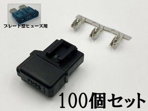 【矢崎総業 平型 ヒューズホルダー カプラー 予備端子 セット 100個】 送料込 コネクター ヒューズボックス 検索用) 保護 漏電防止