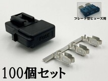 【矢崎総業 平型 ヒューズホルダー カプラー 予備端子 セット 100個】 ■日本製■ 送料込 検索用) 電源取り出し 溶断 補修 バッ直_画像2