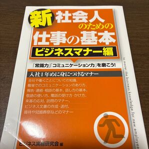 新社会人のための仕事の基本 ビジネスマナー編 ビジネス実務研究会/編