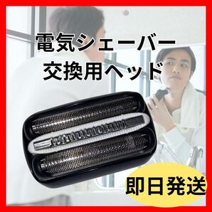 電気シェーバー 交換ヘッド