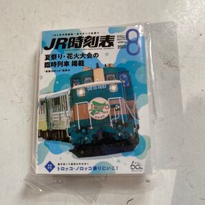 豆ガチャ本 JR時刻表2 2023年8月号
