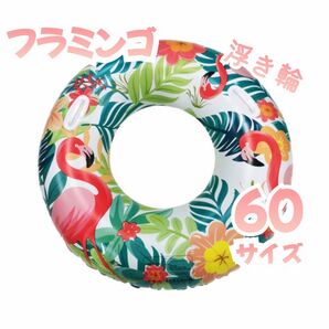 浮き輪 フラミンゴ ハワイアン プール 海 レジャー 川遊び 水遊び 川遊び 60サイズ 新品未使用 海水浴 うきわ