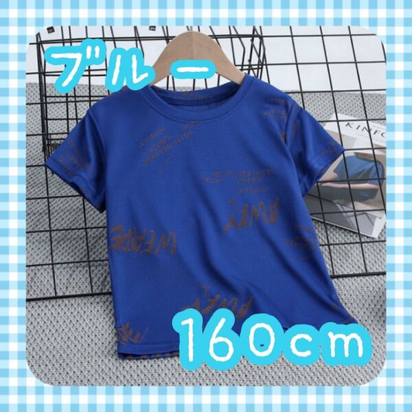 Tシャツ 男の子 スポーツ 柄シャツ パジャマ 部屋着 ブルー 青 160cm 半袖 夏服 子ども服