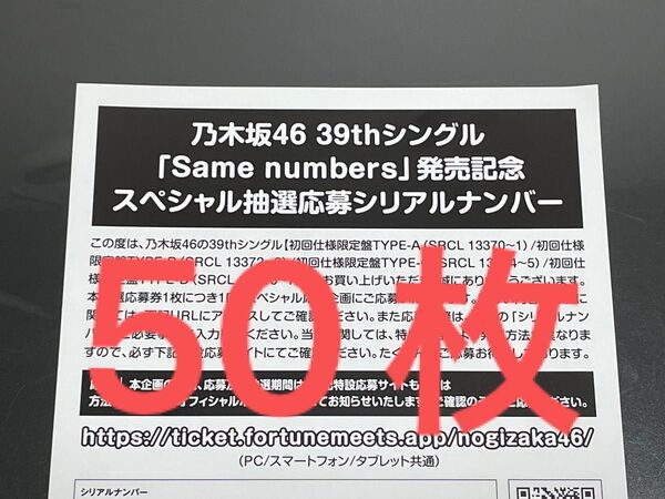 乃木坂46 応募券 シリアルナンバー Same numbers 50枚 封入