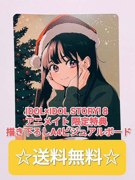 ☆大人気!☆ IDOL×IDOL STORY! 8 アニメイト限定 描き下ろしイラスト A4ビジュアルボード 非売品 希少