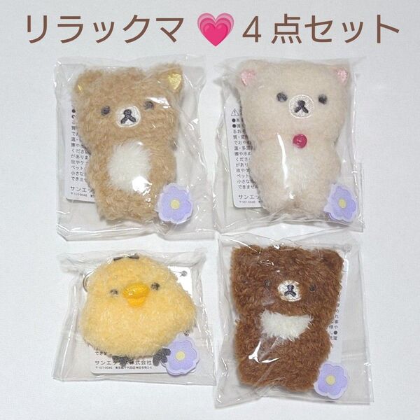 新品タグ付き ぶらさげぬいぐるみ ベーシック リラックマ フラワー リラックマ コリラックマ キイロイトリ チャイロイコグマ 4点