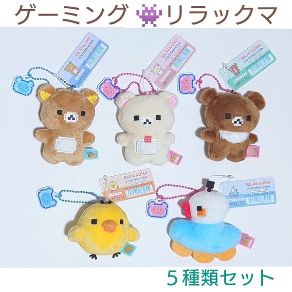 新品 ぶらさげぬいぐるみ ゲーミング リラックマ コリラックマ キイロイトリ チャイロイコグマ アヒルのラジコン 5点