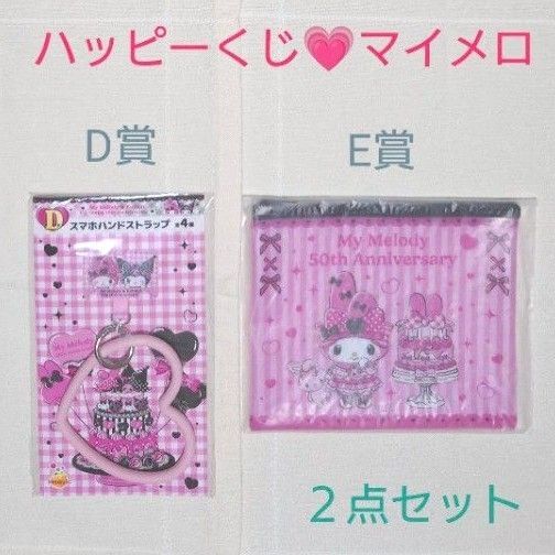 新品未開封 ハッピーくじ マイメロディ&クロミ D賞 スマホハンドストラップ E賞 フラットポーチ マイメロディ 2点セット