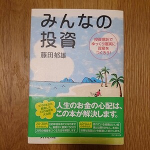 みんなの投資 /ダイヤモンド社/藤田郁雄 (単行本) 中古